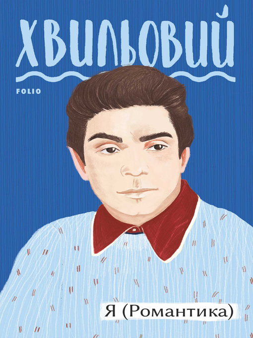 Title details for Я (Романтика) by Хвильовий, Микола - Available